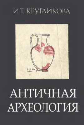 Античная археология