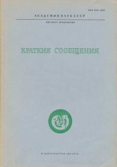 Краткие сообщения.194. Железный век.