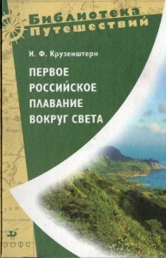Первое российское плавание вокруг света