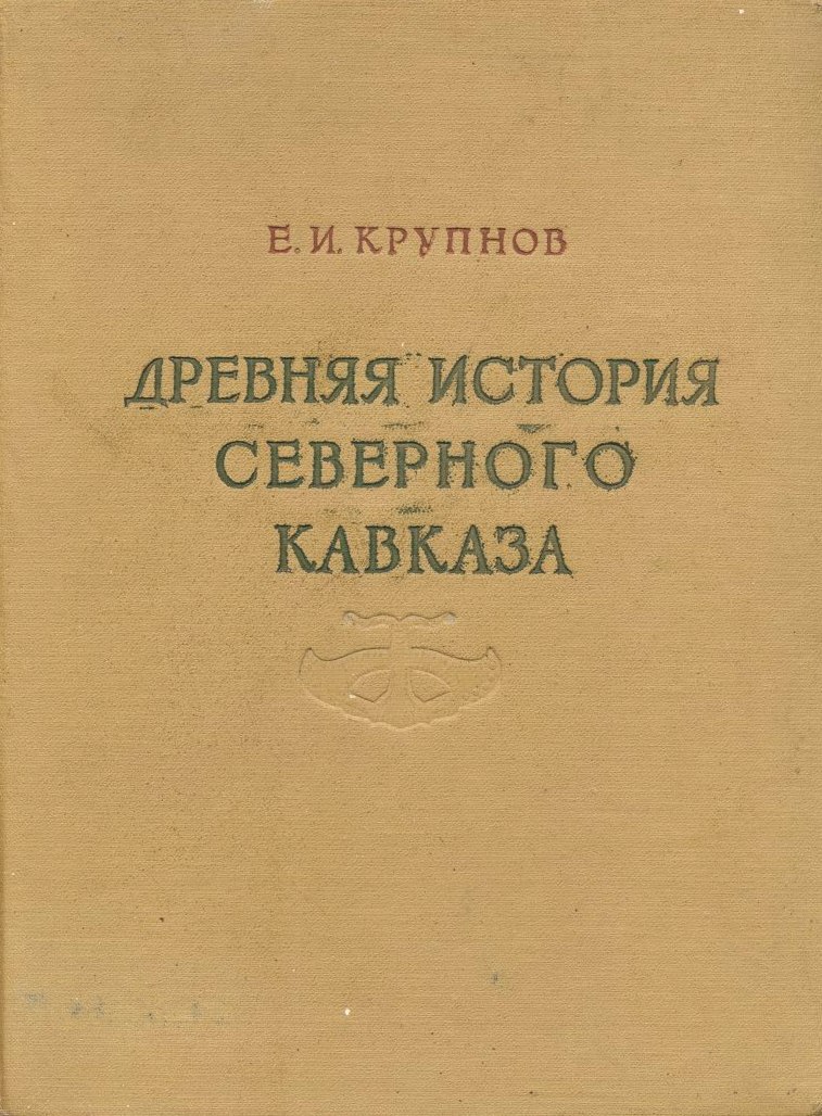 Древняя история Северного Кавказа