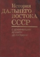 История Дальнего Востока СССР т.1й