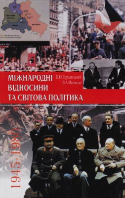 Міжнародні відносини та світова політика.1945-1980. Дати. Факти: Навч. посібник