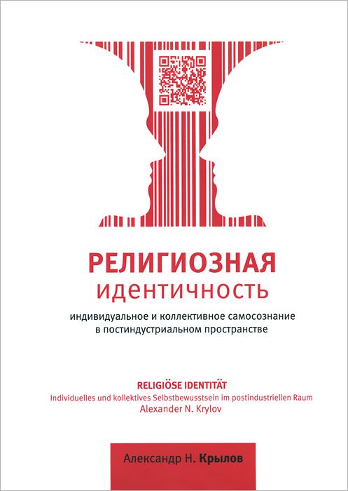 Религиозная идентичность. Индивидуальноле и коллективное самосознание в постиндустриальном пространстве. 3-е изд.доп. и перераб.