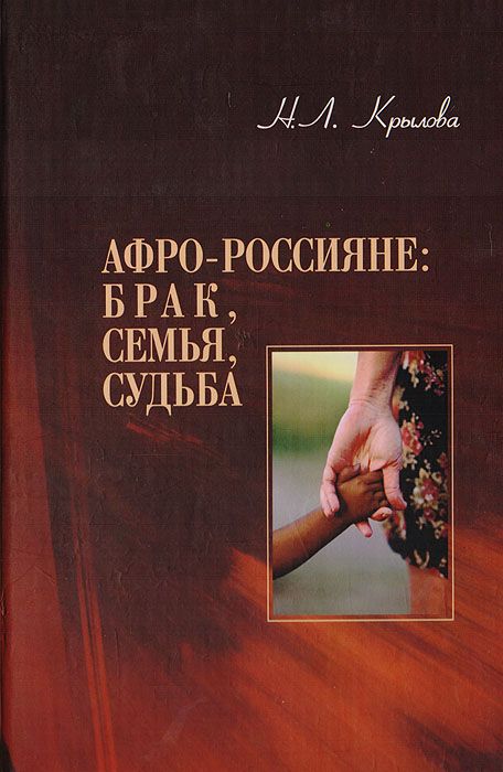 Афро-россияне: брак, семья, судьба. 