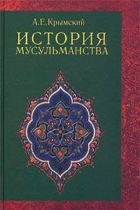 История мусульманства