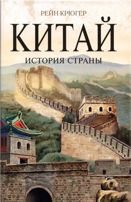 Китай. История страны