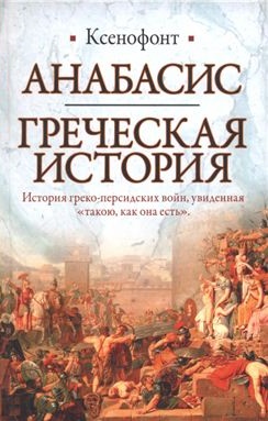 Анабасис. Греческая история \ИБ