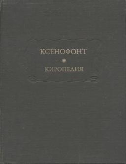 Киропедия \ЛП