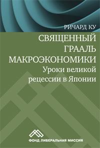 Священный Грааль макроэкономики : Уроки великой рецессии в Японии