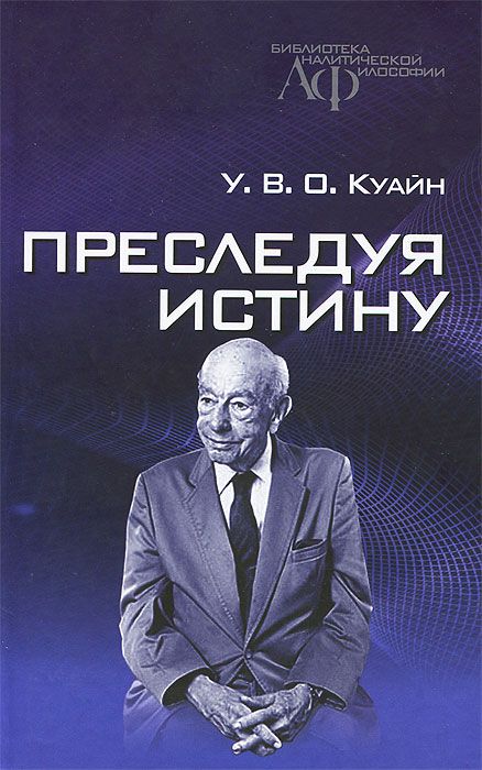 Преследуя истину