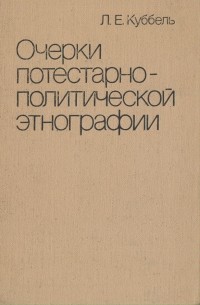 Очерки потестарно-политической этнографии