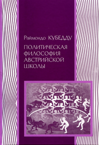 Политическая философия австрийской школы
