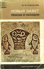 Новый завет. Поиски и находки