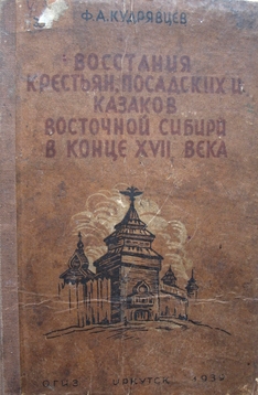 Восстания крестьян, посадских и казаков Восточной Сибири в конце XVII века Восстания крестьян, посадских и казаков Восточной Сибири в конце XVII века