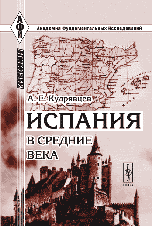 Испания в средние века (до XVIII в.)