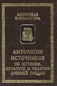 Антология источников по истории, культуре и религии Древней Греции Антология источников по истории, культуре и религии Древней Греции
