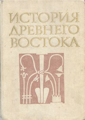 История Древнего Востока. 1988