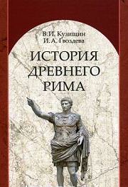 История Древнего Рима. (Академия)