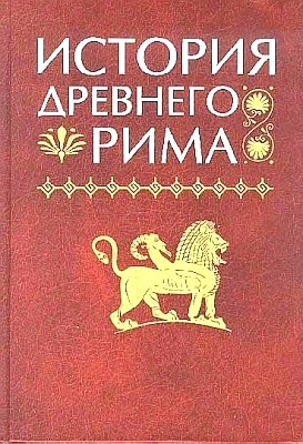 История Древнего Рима. 2001-2002