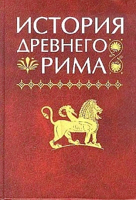 История Древнего Рима. 2005