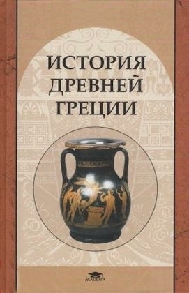 История Древней Греции. (Академия)