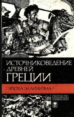Источниковедение Древней Греции (эпохи эллинизма)