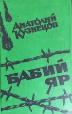 Бабий Яр