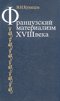 Французский материализм 18 в.