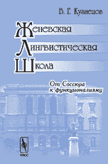 Женевская лингвистическая школа: от Соссюра к функционализму