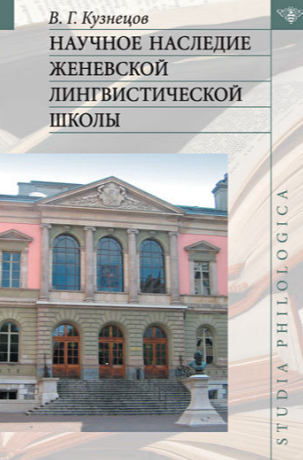 Научное наследие Женевской лингвистической школы.