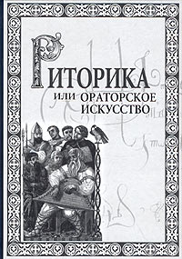Риторика, или Ораторское искусство. Учебное пособие. Гриф УМЦ "Профессиональный учебник". (Серия "Cogito ergo sum")