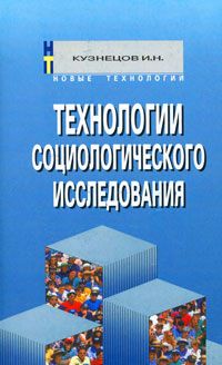 Технологии социологического исследования