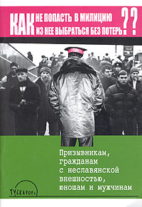 Как не попасть в милицию и как из нее выбраться без потерь