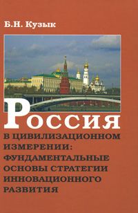 Россия в цивилизационном измерении