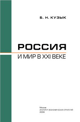 Россия и мир в XXI веке