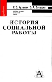 История социальной работы