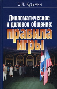 Дипломатическое и деловое общение: правила игры