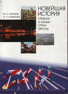 Новейшая история малых и средних стран Европы.