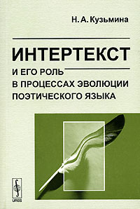 Интертекст и его роль в процессах эволюции поэтического языка