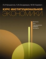 Курс институциональной экономики: институты, сети, трансакционные издержки, контракты.