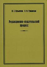 Редакционно-издательский процесс:исторический аспект:Уч.пос.