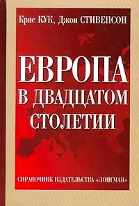 Европа в ХХ столетии: справочник