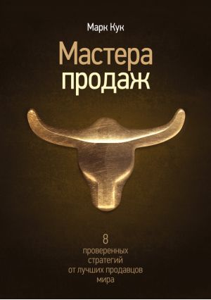 Мастера продаж