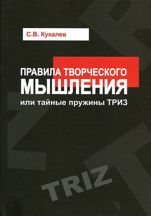 Правила творческого мышления, или тайные пружины ТРИЗ