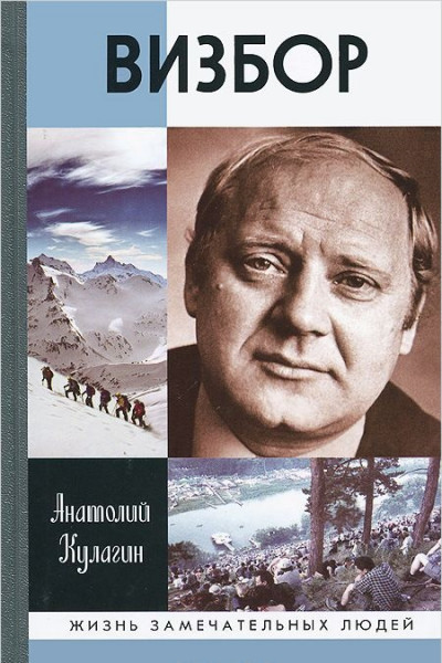 Визбор \ЖЗЛ