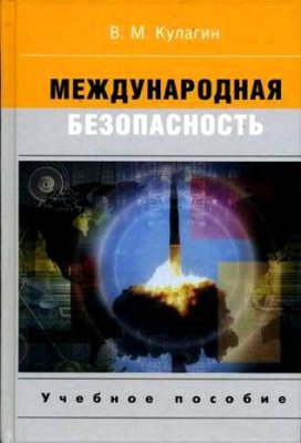 Международная безопасность