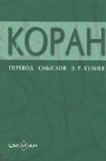 Коран. \мал.\ Перевод Кулиева