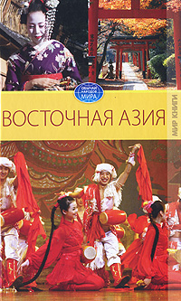 Восточная Азия. \Обычаи народов мира