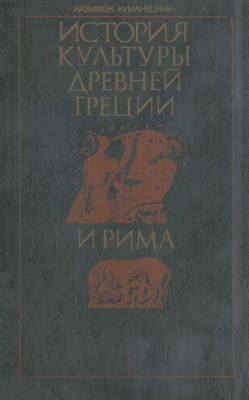 История культуры Древней Греции и Рима