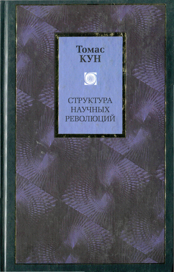 Структура научных революций \Philosophy